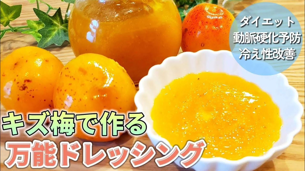 キズ梅救済！万能梅ソースの作り方と活用レシピをご紹介！加熱した梅の凄すぎる健康効果