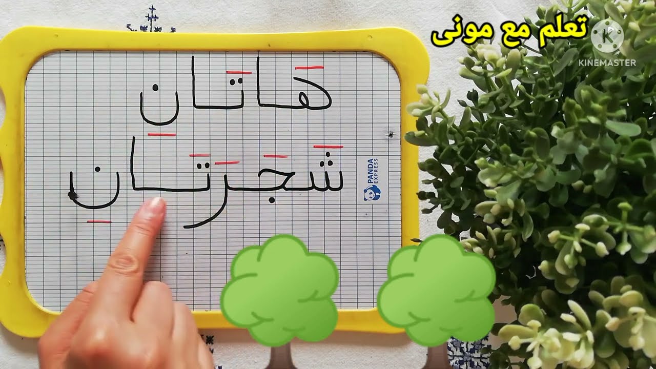 أسماء الإشارة 4 الجزء2:تعلم الكتابة✍️ #هذا 👨‍💼#هذه👩‍💼 #هذان👬#هاتان👭 #هؤلاء 👨‍👩‍👧‍👦