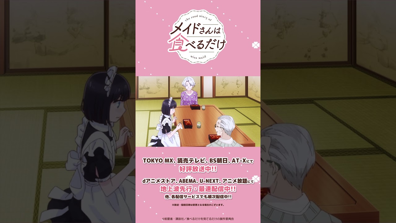 「これは、うなぎっていうんですか?」/『メイドさんは食べるだけ』公式切り抜きショート|6食目① #anime #shorts #メイ食べ