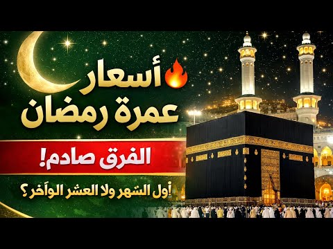 صدمة الأسعار العمرة فى شهر رمضان 2026 بهذا المبلغ فقط تفاصيل كاملة