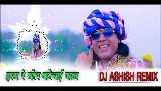 Hay Re Mor Kochai Pan - Cg Dj Song - Dj Ashish Remix