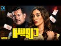 حصريآ فيلم عمرو يوسف الجديد 2025 فيلم درويش عمرو يوسف دينا الشربيني 2025 