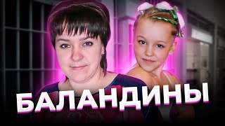 "Туман на пляже". Дело БАЛАНДИНЫХ