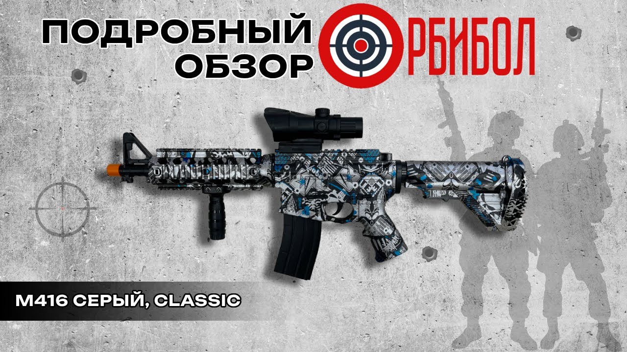 Подробный обзор на Орбибольный автомат M416 серый | ОРБИБОЛ - YouTube