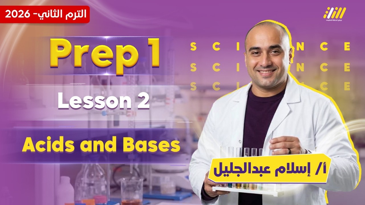 science prep 1 2026 | acids and bases | مستر اسلام عبد الجليل