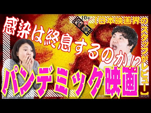 今だからこそ観るべき！ウイルス感染映画/パニック映画/SF映画『復活の日』『コンテイジョン』『アンドロメダ、、、』ヒット映画の本質を10分で解析【10分de名画】No.029