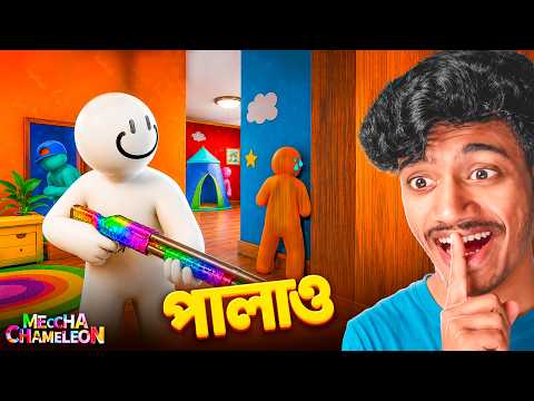 Hide and Seek বাংলা  | Meccha Chameleon Bangla Gameplay