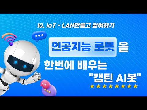 캡틴AI봇 10 IoT LAN만들고 참여하기