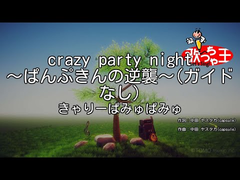 【ガイドなし】crazy party night ～ぱんぷきんの逆襲～/きゃりーぱみゅぱみゅ【カラオケ】