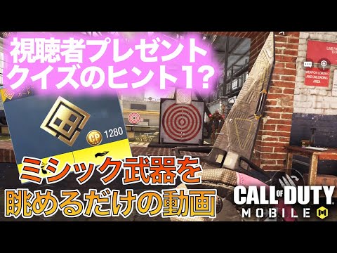 【CoD:MOBILE】バトルパスバンドル視聴者プレゼント!!クイズの答えがわかるかも!?【ミシック武器 眺めるエモート】