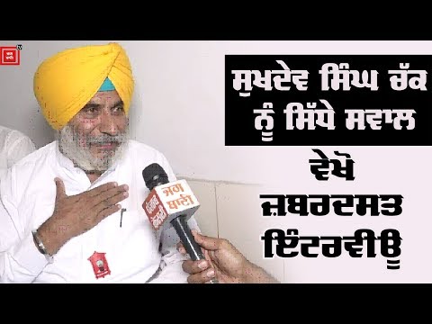 Sukhdev Singh Chak ਨੂੰ ਸਿੱਧੇ ਸਵਾਲ, ਵੇਖੋ ਤਿੱਖੀ ਚਰਚਾ ਦਾ ਜ਼ਬਰਦਸਤ Interview