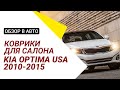 Обзор ковриков в салон для Kia Optima 2010-2015 USA