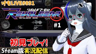 【Steam】リボルギア・ゼロをプレイするよ#1【けもLIVE#891】