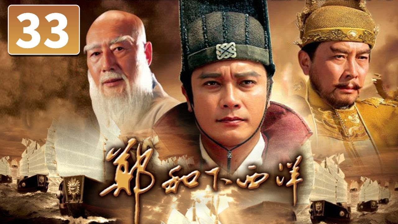 (AI-sub) Trịnh Hoà Hạ Tây Dương tập 33 - La Gia Lương, Đường Quốc Cường