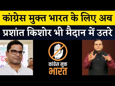 Prashant Kishor plans to make INDIA Congress Free | The Sanjay Show