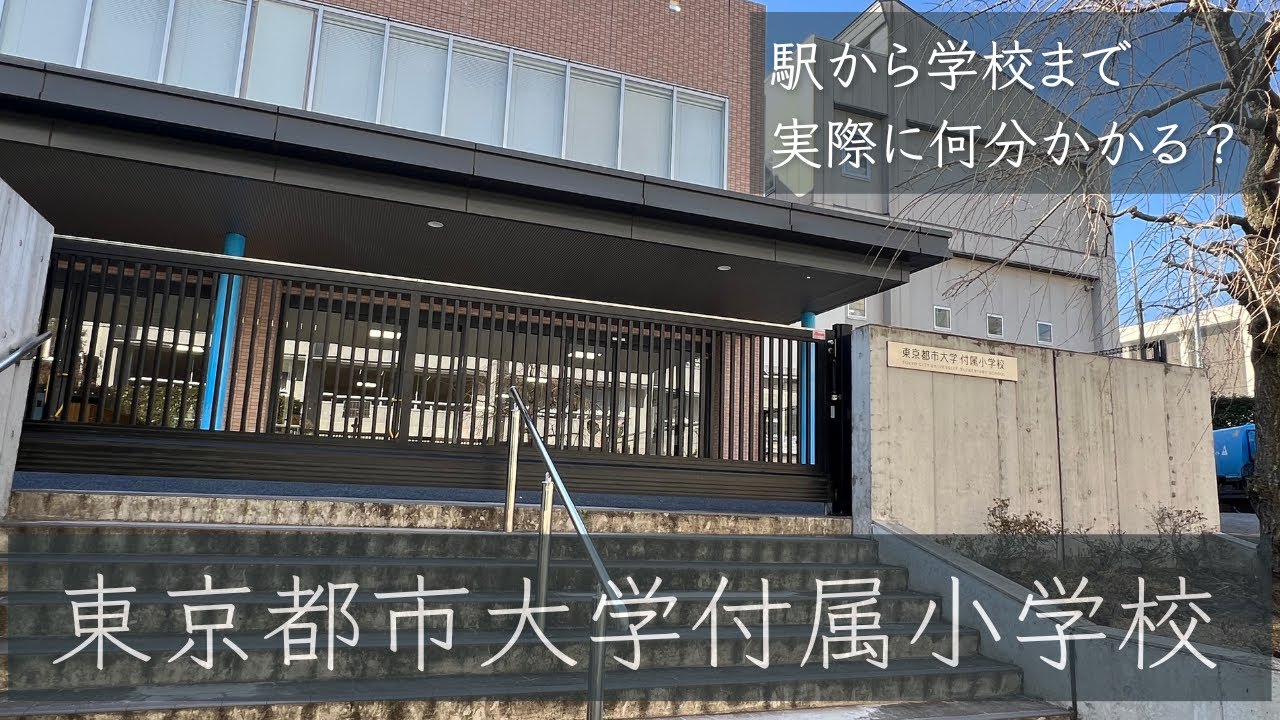 【小学校受験】東京都市大学付属小学校【成城学園前駅から学校まで】約14分