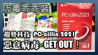 惡意網頁 GET OUT！AI 全面進化；趨勢科技 PC-cillin 2021 雲端版