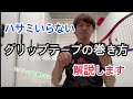 【グリップテープの巻き方】ハサミ不要、元グリップも破れない