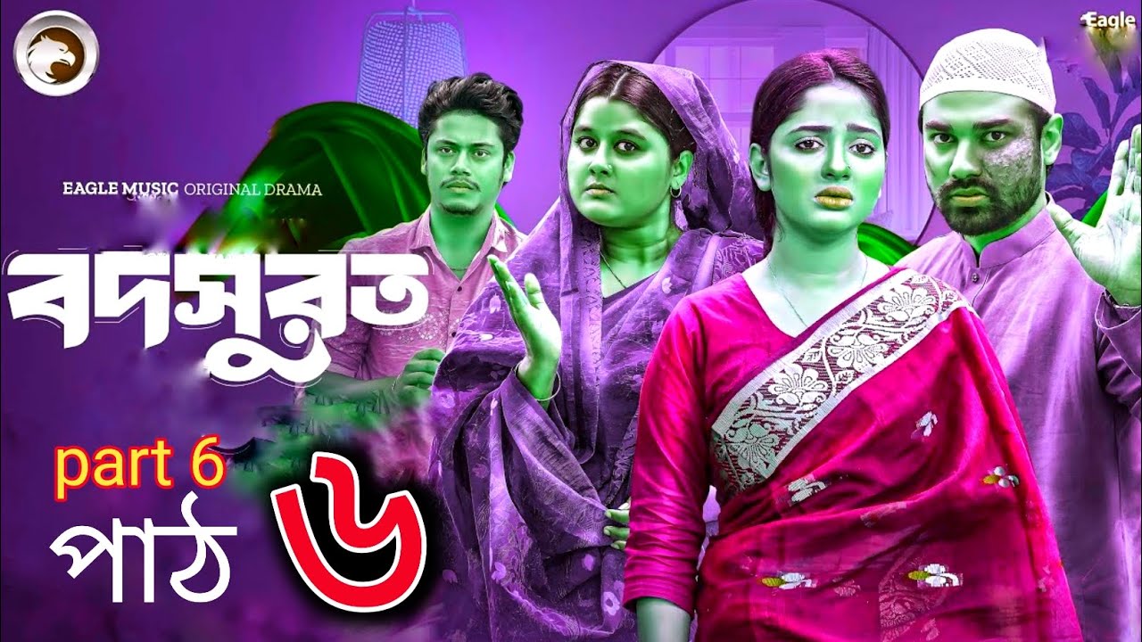 বদসুরত 6 |Bodsurot 6 | (Full Natok) Eagle Team,New Natok 2025fact& review