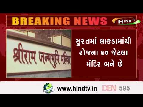 સુરતમાં પણ અયોધ્યાની આબેહૂબ પ્રતિકૃતિ સમાન લાકડામાંથી મંદિર બનાવવામાં આવી રહ્નાં છે