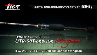 トミー敦がティクトロッド最軽量48gの極細チューブラーUTR-58Tを生解説