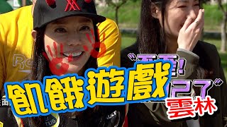 【飢餓遊戲 完整版】EP174_20200315 雲林／狄鶯、馬國畢、葛宸羽、黃玉榮、蘿莉塔、妍甄、Wish
