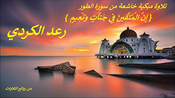 تلاوة مبكية خاشعة  ..{ إِنَّ الْمُتَّقِينَ فِي جَنَّاتٍ وَنَعِيمٍ } .. من سورة الطور .. رعد الكردي