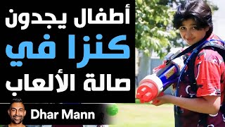 Dhar Mann Studios | أطفال يجدون كنزا في صالة الألعاب