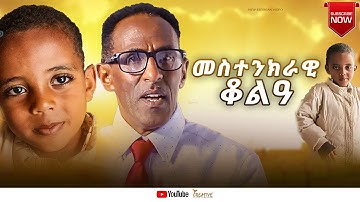 መስተንክራዊ ቆልዓ # New Eritrean Video 2025