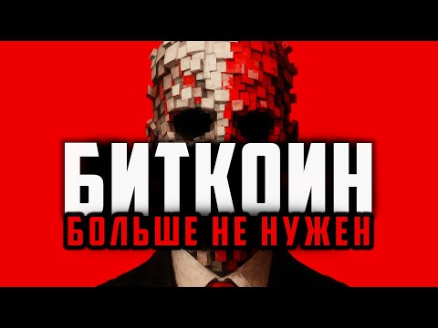 ⛔️ ОТКАЗ ОТ БИТКОИНА = ВОЗВРАЩАЕМСЯ В ШИФРОПАНК