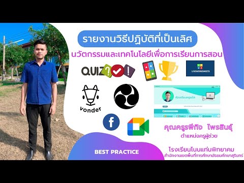 รายงานวิธีการปฏิบัติที่เป็นเลิศ(Best Practice) นวัตกรรมและเทคโนโลยีเพื่อการเรียนการสอน