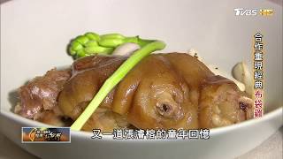 厚工成就的美食合作重現經典布袋雞一步一腳印20171210 