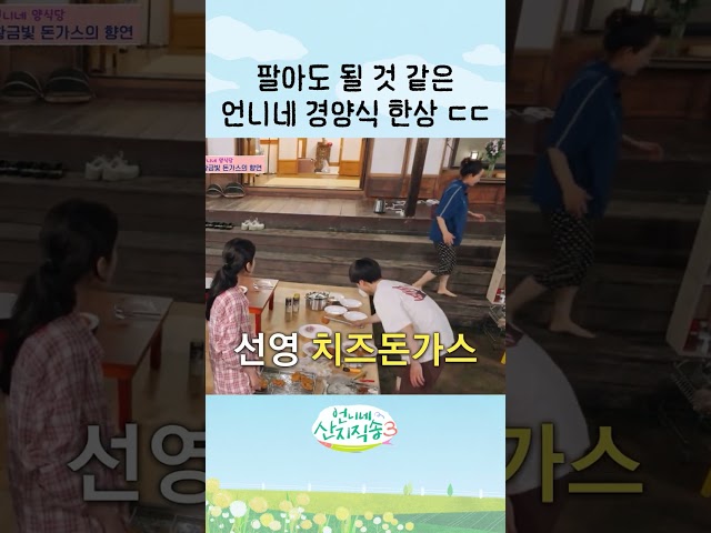 내일 점심 메뉴는 경양식이다 #언니네산지직송3