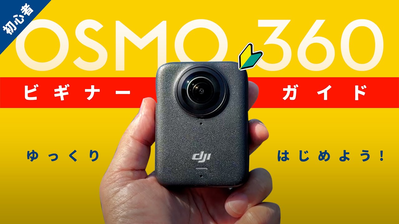 【はじめてのDJI Osmo360】初心者 | 使い方ガイド | ビギナーズガイド | Beginners Guide and Tutorial