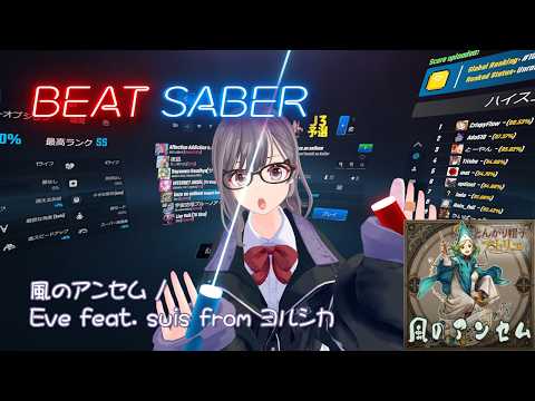 【BeatSaber】風のアンセム / Eve feat. suis from ヨルシカ『とんがり帽子のアトリエ』OP【ビートセイバー】