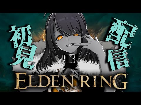 【初見プレイ】初見ゆる縛りでエルデンリング！#43【Elden Ring】 #eldenring