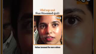 ભજન ગાયિકા Maithili Thakur ચુંટણીના મેદાનમાં ઉતરવાની તૈયારીમાં, શું કહ્યું બિહાર વિશે?