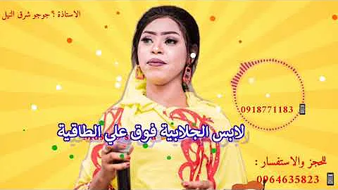 جديدالاغاني السودانية الاستاذة جوجو شرق النيل جديدالاغاني السودانية الاستاذة جوجو شرق النيل
