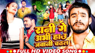 #Video | रानी गे अभी हाउ जवानी चढ़ल | #Aashish Yadav | Rani Ge Abhi Hau Jawani | #Maghi Song 2024