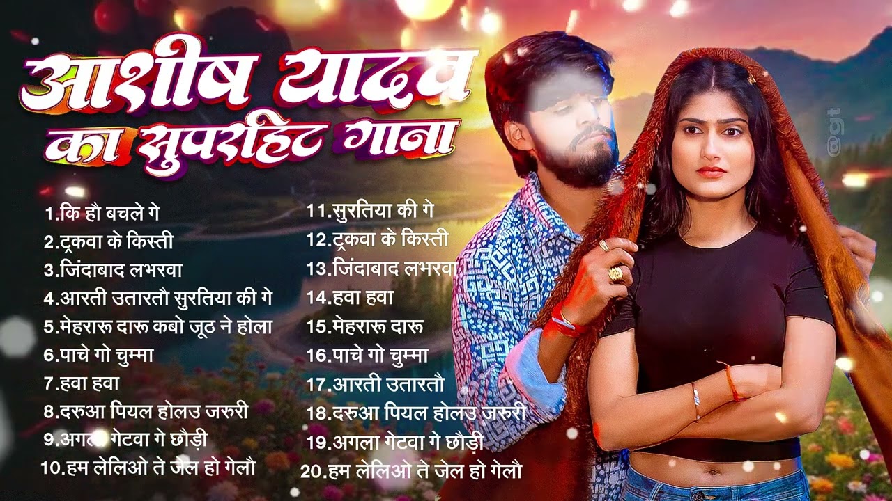 💔#Audio Jukebox – आशीष यादव सोपर हिट गाने   Ashish Yadav Hit Sad Songs 2026   Superhit Jukebox