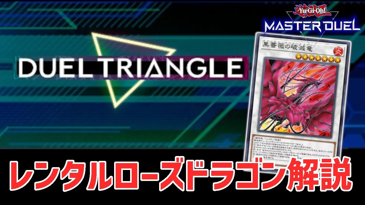 ローズドラゴン】デュエルトライアングルイベントレンタルデッキ