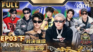 【🟤Multi Sub | EP3-下】朝三西北唱腔直冲天灵盖 C2C超默契配合燃炸全场 TABLO暖心指导小酷 | 新说唱2024 | The Rap of China 2024 | iQIYI精选