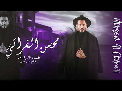 شكل ذراعك وتحزم محسن الفراتي اغاني فخمة 2025 
