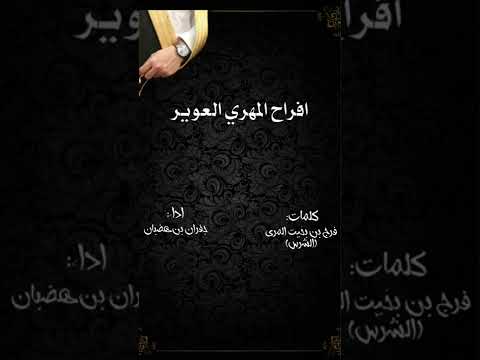 ال مهري ربعي هل الحرشاء افراح ال مهري العوير كلمات فرج بن بخيت المري اداء جفران بن هضبان