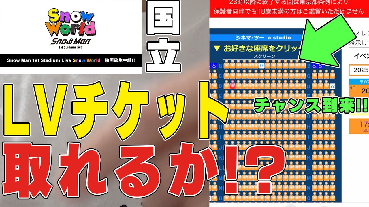 ManLIVEビューイング映画館チケット2枚 絶望】#SnowManライブビューイング 映画館一般チケット争奪戦に挑んだ