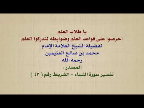 الشيخ ابن عثيمين : يا طلاب العلم ، احرصوا على قواعد العلم وضوابطه لتدركوا العلم