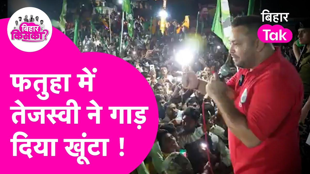 Tejashwi Yadav Yatra: Fatuha Vidhan Sabha में कैसा होगा Candidate तेजस्वी ने मंच से बता दिया