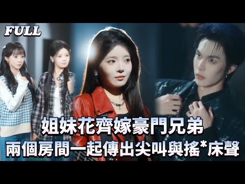 【先婚後愛】兩姐妹街頭賣藝被豪門婆婆看上當媳婦,沒想到卻假戲成真❤️契約成婚後,兩姐妹馭夫有術將兩兄弟訓得服服帖帖🫣