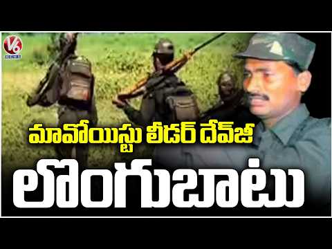 Top Maoist Leader Devji Surrenders With 16 Cadres In Telangana | V6 News - V6NEWSTELUGU