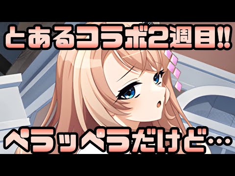 城プロ配信】「とある魔術の禁書目録Ⅲコラボ記念キャンペーン」2週目